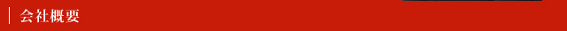 会社概要
