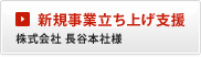 新規事業立ち上げ支援