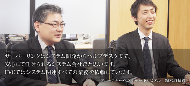 サーバーリンクは上場企業でもシステム開発から
ヘルプデスクまで任せれるシステム会社だと思います。