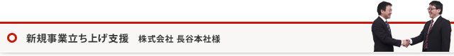 新規事業立ち上げ支援 株式会社 長谷本社様