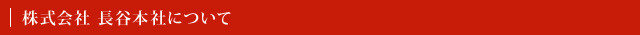 株式会社 長谷本社について