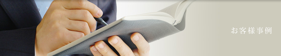 お客様事例