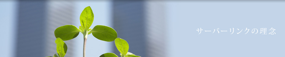 サーバーリンクの理念