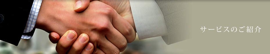 サービスのご紹介