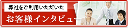 お客様インタビュー